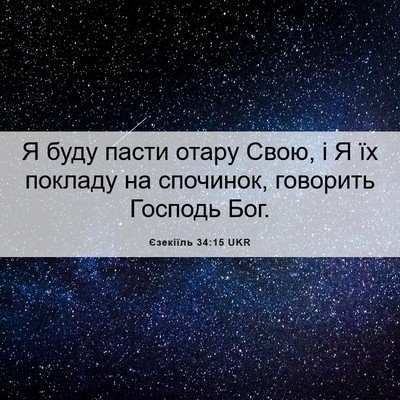 Picture 06 - Єзекіїль 34:15 UKR - Я буду пасти отару Свою, і Я - Bible Verse Picture