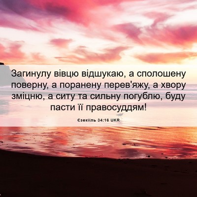 Picture 06 - Єзекіїль 34:16 UKR - Загинулу вівцю відшукаю, а - Bible Verse Picture