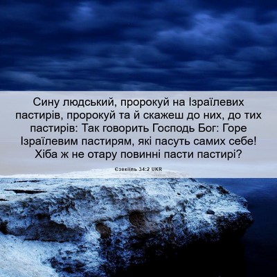 Picture 06 - Єзекіїль 34:2 UKR - Сину людський, пророкуй на - Bible Verse Picture