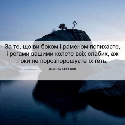 Picture 06 - Єзекіїль 34:21 UKR - За те, що ви боком і раменом - Bible Verse Picture