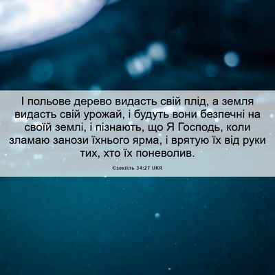 Picture 06 - Єзекіїль 34:27 UKR - І польове дерево видасть - Bible Verse Picture