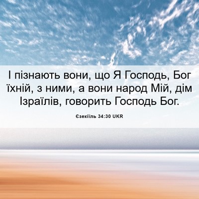 Picture 06 - Єзекіїль 34:30 UKR - І пізнають вони, що Я - Bible Verse Picture
