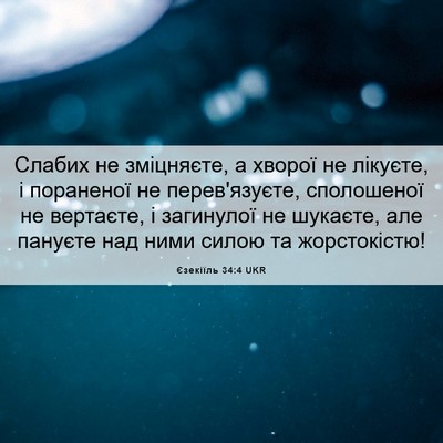 Picture 06 - Єзекіїль 34:4 UKR - Слабих не зміцняєте, а - Bible Verse Picture