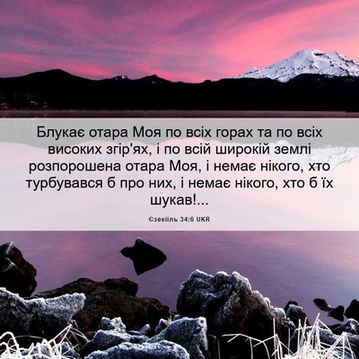 Picture 06 - Єзекіїль 34:6 UKR - Блукає отара Моя по всіх - Bible Verse Picture