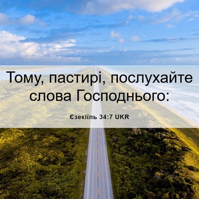 Picture 06 - Єзекіїль 34:7 UKR - Тому, пастирі, послухайте - Bible Verse Picture