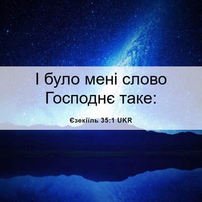 Picture 06 - Єзекіїль 35:1 UKR - І було мені слово Господнє - Bible Verse Picture