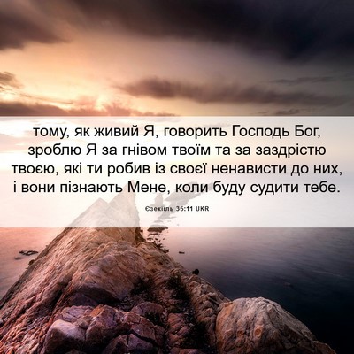 Picture 06 - Єзекіїль 35:11 UKR - тому, як живий Я, говорить - Bible Verse Picture