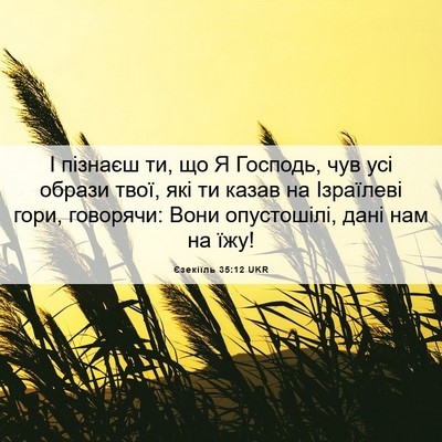 Picture 06 - Єзекіїль 35:12 UKR - І пізнаєш ти, що Я Господь, - Bible Verse Picture