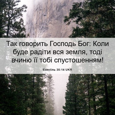 Picture 06 - Єзекіїль 35:14 UKR - Так говорить Господь Бог: - Bible Verse Picture