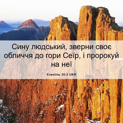 Picture 06 - Єзекіїль 35:2 UKR - Сину людський, зверни своє - Bible Verse Picture