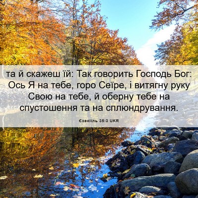 Picture 06 - Єзекіїль 35:3 UKR - та й скажеш їй: Так - Bible Verse Picture
