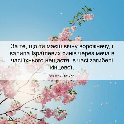 Picture 06 - Єзекіїль 35:5 UKR - За те, що ти маєш вічну - Bible Verse Picture