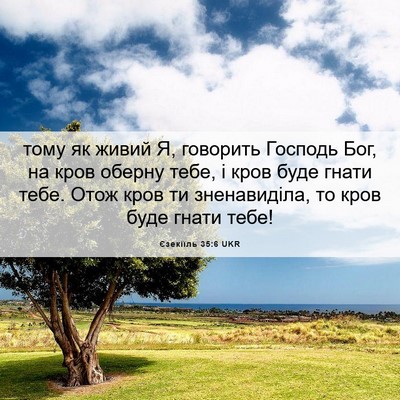 Picture 06 - Єзекіїль 35:6 UKR - тому як живий Я, говорить - Bible Verse Picture