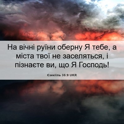 Picture 06 - Єзекіїль 35:9 UKR - На вічні руїни оберну Я - Bible Verse Picture