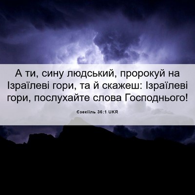 Picture 06 - Єзекіїль 36:1 UKR - А ти, сину людський, - Bible Verse Picture