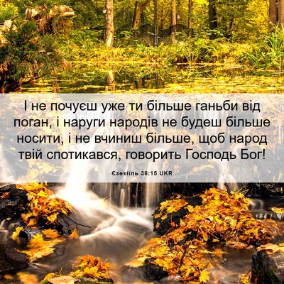 Picture 06 - Єзекіїль 36:15 UKR - І не почуєш уже ти більше - Bible Verse Picture