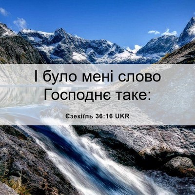 Picture 06 - Єзекіїль 36:16 UKR - І було мені слово Господнє - Bible Verse Picture