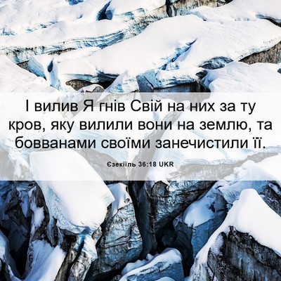 Picture 06 - Єзекіїль 36:18 UKR - І вилив Я гнів Свій на них - Bible Verse Picture