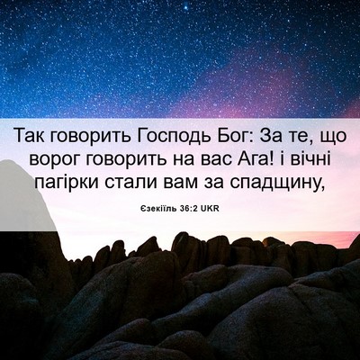 Picture 06 - Єзекіїль 36:2 UKR - Так говорить Господь Бог: - Bible Verse Picture