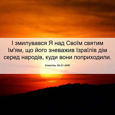 Picture 06 - Єзекіїль 36:21 UKR - І змилувався Я над Своїм - Bible Verse Picture