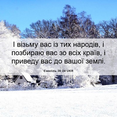 Picture 06 - Єзекіїль 36:24 UKR - І візьму вас із тих - Bible Verse Picture