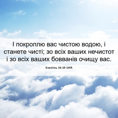 Picture 06 - Єзекіїль 36:25 UKR - І покроплю вас чистою - Bible Verse Picture