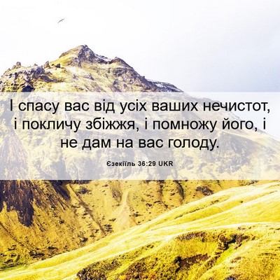 Picture 06 - Єзекіїль 36:29 UKR - І спасу вас від усіх ваших - Bible Verse Picture