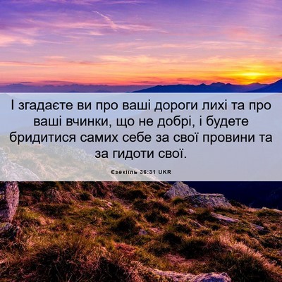 Picture 06 - Єзекіїль 36:31 UKR - І згадаєте ви про ваші - Bible Verse Picture