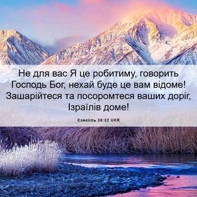 Picture 06 - Єзекіїль 36:32 UKR - Не для вас Я це робитиму, - Bible Verse Picture