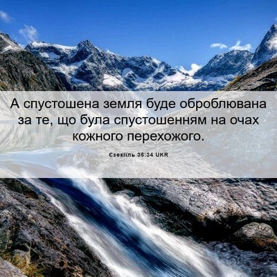 Picture 06 - Єзекіїль 36:34 UKR - А спустошена земля буде - Bible Verse Picture