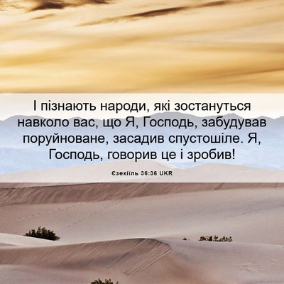 Picture 06 - Єзекіїль 36:36 UKR - І пізнають народи, які - Bible Verse Picture