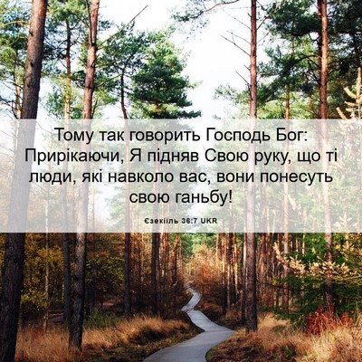 Picture 06 - Єзекіїль 36:7 UKR - Тому так говорить Господь - Bible Verse Picture