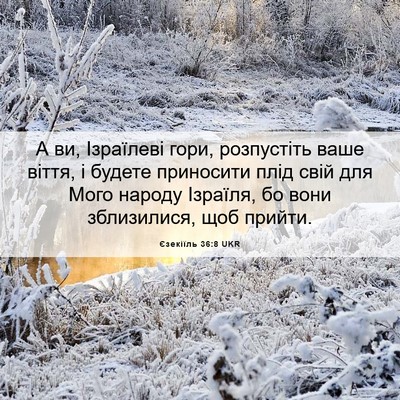 Picture 06 - Єзекіїль 36:8 UKR - А ви, Ізраїлеві гори, - Bible Verse Picture