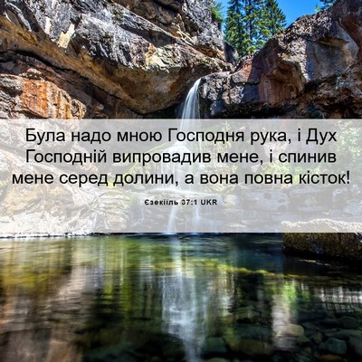 Picture 06 - Єзекіїль 37:1 UKR - Була надо мною Господня - Bible Verse Picture
