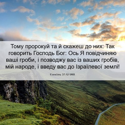 Picture 06 - Єзекіїль 37:12 UKR - Тому пророкуй та й скажеш - Bible Verse Picture