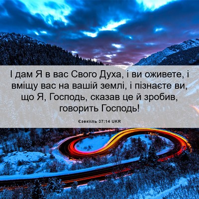 Picture 06 - Єзекіїль 37:14 UKR - І дам Я в вас Свого Духа, і - Bible Verse Picture