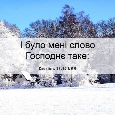 Picture 06 - Єзекіїль 37:15 UKR - І було мені слово Господнє - Bible Verse Picture