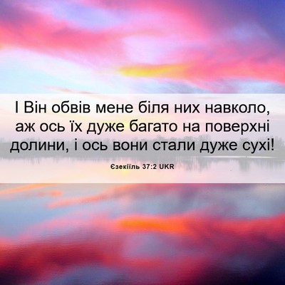 Picture 06 - Єзекіїль 37:2 UKR - І Він обвів мене біля них - Bible Verse Picture