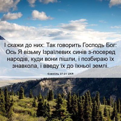 Picture 06 - Єзекіїль 37:21 UKR - І скажи до них: Так - Bible Verse Picture