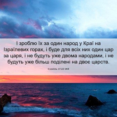 Picture 06 - Єзекіїль 37:22 UKR - І зроблю їх за один народ у - Bible Verse Picture