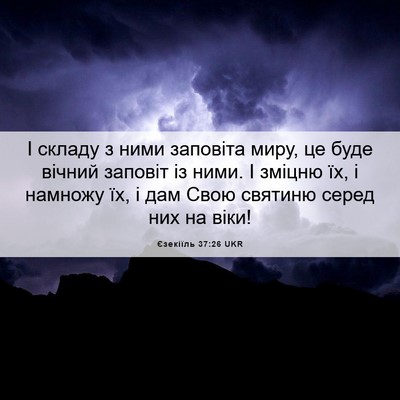 Picture 06 - Єзекіїль 37:26 UKR - І складу з ними заповіта - Bible Verse Picture