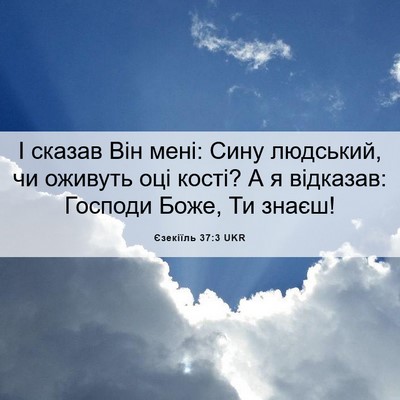 Picture 06 - Єзекіїль 37:3 UKR - І сказав Він мені: Сину - Bible Verse Picture