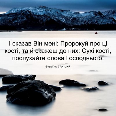 Picture 06 - Єзекіїль 37:4 UKR - І сказав Він мені: Пророкуй - Bible Verse Picture