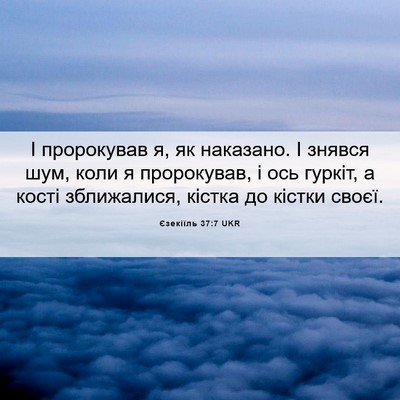 Picture 06 - Єзекіїль 37:7 UKR - І пророкував я, як - Bible Verse Picture
