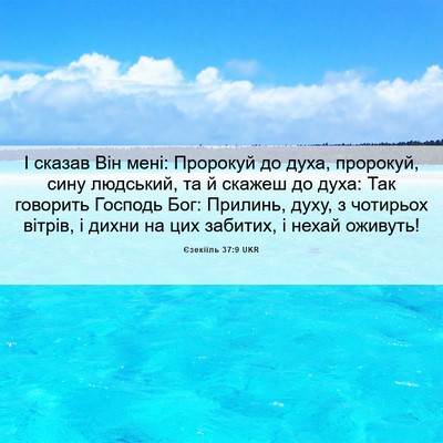 Picture 06 - Єзекіїль 37:9 UKR - І сказав Він мені: Пророкуй - Bible Verse Picture