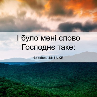Picture 06 - Єзекіїль 38:1 UKR - І було мені слово Господнє - Bible Verse Picture