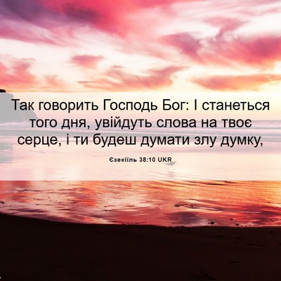 Picture 06 - Єзекіїль 38:10 UKR - Так говорить Господь Бог: І - Bible Verse Picture
