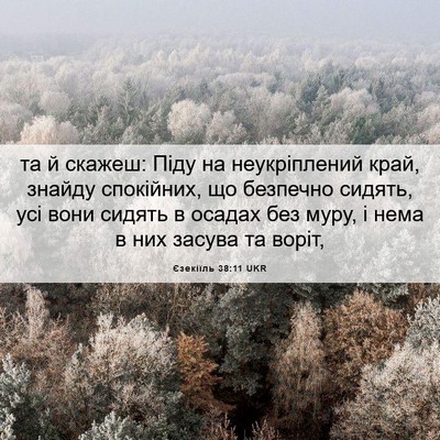 Picture 06 - Єзекіїль 38:11 UKR - та й скажеш: Піду на - Bible Verse Picture