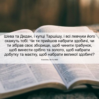 Picture 06 - Єзекіїль 38:13 UKR - Шева та Дедан, і купці - Bible Verse Picture