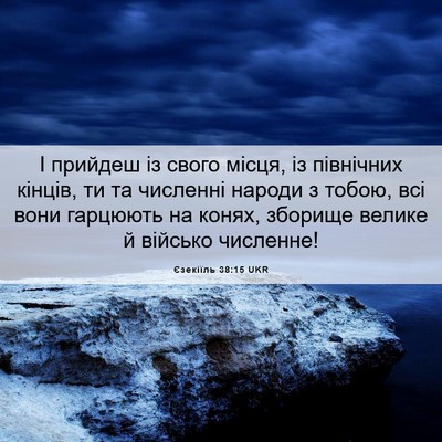 Picture 06 - Єзекіїль 38:15 UKR - І прийдеш із свого місця, - Bible Verse Picture